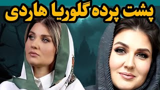 رسوایی جنجالی گلوریا هاردی  : واقعا او کیست !آیا ماجرایی پنهانی وجود دارد.