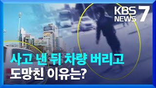 사고 낸 뒤 도로 한복판에 차량 버리고 도주…불체자 추정 / KBS  2022.01.21.