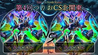 【第4回つりおCS北関東】準々決勝戦　ライゼオル vs ライゼオル　遊戯王CS大会対戦動画