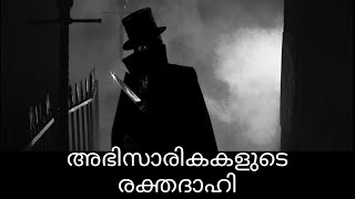 രാത്രിയിലെ അതിക്രൂരനായ കൊലയാളി  | JACK THE RIPPER STORY l MALAYALAM l THE HISTORY TRAVELLER