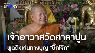 เจ้าอาวาสวัดศาลาปูน พูดถึงเส้นทางบุญ \