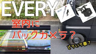 【EVERY】室内側にバックカメラ！　どう映る？