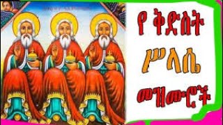 🔴 የቅድስት ሥላሴ መዝሙሮች || Kidst Silassie new ethiopian orthodox mezmur | Kidst Silasie mezmur