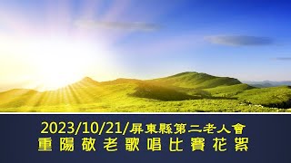 2023/10/21/屏東縣第二老人會重陽敬老歌唱比賽花絮