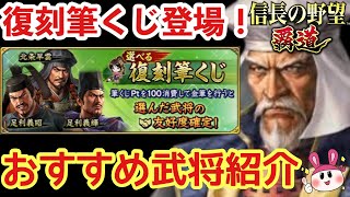 【信長の野望 覇道】復刻筆くじ登場！おすすめ武将の能力＆誰を選ぶべきか