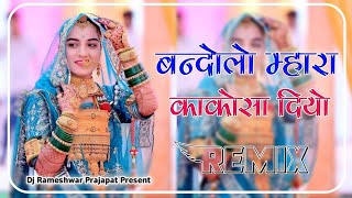 Bandolo Maara Kakosa Diyo‌ Dj Remix || बन्दोलो म्हारा काकोसा दियो || Dj Remix Lucky Udan-Abhi