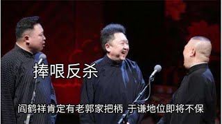 我社捧哏的极限反杀，阎鹤祥肯定有老郭家把柄，于谦地位即将不保  #德云那点事儿  #德云社 #郭德纲 #阎鹤祥 #于谦