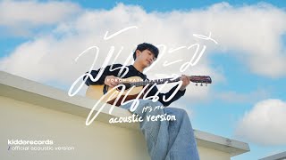 Porch Pathaseth - มันจะมีคนนึง (it's me) l 「acoustic 」