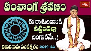 Panchanga Sravanam by Dr Sankaramanchi Ramakrishna Sastry | Vikari Nama Samvatsaram 2019-2020