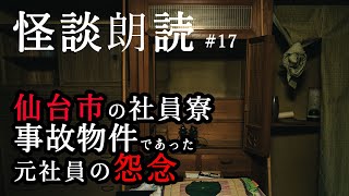 【実話！怪談朗読#17】仙台市の事故物件社員寮で遭遇した元社員の怨念