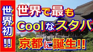 【海外の反応】京都に開店する二寧坂スタバに外国人が興味津々「史上最もクールなスターバックスだ！」