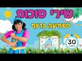 שירי סוכות לשמיעה ברצף-  30 דקות עם רעותי כוכבת הילדים.