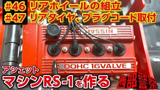 プラグコードがついた【Vol.46.47 ホイール、タイヤ、プラグコード等】アシェット 週刊 西部警察【マシンRS-1】をつくる 46.47号 スカイラインRS ターボ 日産