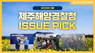 [적극행정] 23년 3월 제주해경청 Issue Pick✨