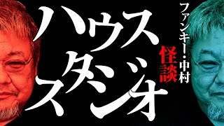 怪談206話【ハウススタジオ】ファンキー・中村とパウチが放つ怪談\u0026バラエティ。2022年最新版です！ #実話怪談 #怪談 #怖い話