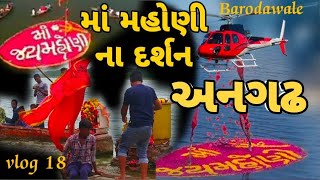 Angadh Mahoni ma na darshan / અનગઢ મહોની માં દર્શન/mashani meldi ma / vadodara/#vlog18 #barodawale