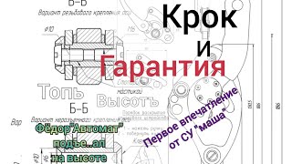 Крок и Гарантия/СУ\