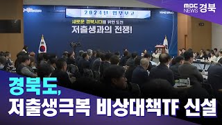 경북도, 저출생극복 비상대책TF 신설 / 안동MBC