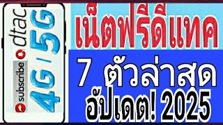 แจกรหัสเน็ตฟรีดีแทค 7ตัวแรง 10GB นาน 30วัน อัปเดต!ใหม่ล่าสุด 2025