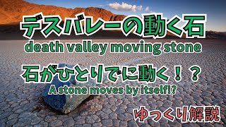 デスバレーの動く石の謎に迫る！ 石が自力で移動する不思議な現象!! The Mystery of Death Valley's Moving Stones!