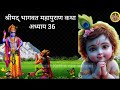 वैशाख मास कथा अध्याय 19 vaishkah maas ki katha day19 vaishakh mahatmya श्रीमद भागवत पुराण अध्याय36