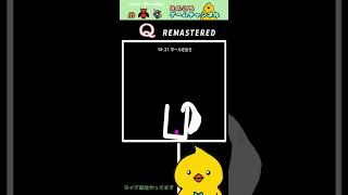 【Q REMASTERED】最初から全て見えていました【切り抜き 】 #shorts #ライブ配信 #ゲーム実況  #PIYOtuber #vtuber