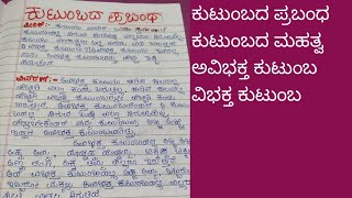 My Family Essay Writing in Kannada/ಕುಟುಂಬ ಪ್ರಬಂಧ ವಿಭಕ್ತ ಕುಟುಂಬ ಅವಿಭಕ್ತ ಕುಟುಂಬ kutumba Essay in Kanda