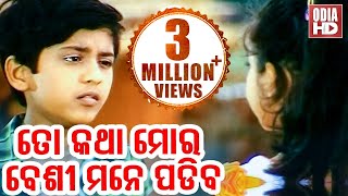 Swaraj's Childhood Scene - ତୋ କଥା ମୋର ବେଶି ମନେ ପଡିବ To Katha Mora Besi Mane Padiba