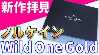 【ノルケイン新作】ラグジュアリーな大人の腕時計『金のワイルドワン』！都心で着けたいアクティブ＆映える時計！