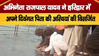 Haridwar : अभिनेता Rajpal Yadav ने हरिद्वार में अपने दिवंगत पिता की आस्तियां की विसर्जित | APN News