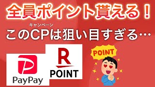 PayPay \u0026楽天ポイントが貰えるキャンペーンが大量発生中…