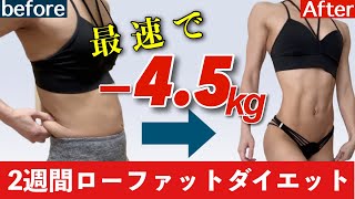 【ダイエット】減量報告！2週間で4.5kg痩せたローファットの秘訣