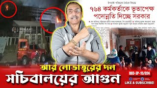 কি কারনে আ*গুন লাগলো সচিবালয়ের ? Pinaki Bhattacharya || Bangladesh