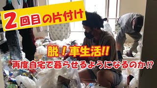 脱！車中生活！！2度目のゴミ屋敷清掃【札幌市 30代男性 1R】