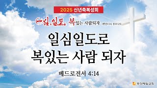 [4단계회개] 2024년 12월 31일 신년축복성회-1