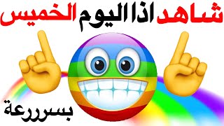 شاهد هذا الفيديو اذا كان اليوم الأحد ⚠️🌈🌈🌈🌈🌈🌈🌈🌈🌈🌈🌈🌈🌈🌈