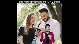 कसरी तपाईंले किनेको मोबाईलको  पैसा ReFund पाउने #shorts #AshortAday#fact#viral#trandingshorts #kiran