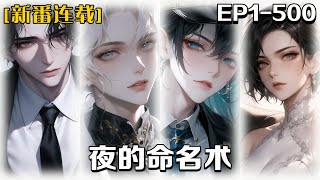 🔥《夜的命名術》💥第1-500話:我本是一個智商情商雙高的小夥，一個意外讓我從表世界進入裏世界開啟一段風雲之旅，一層層的披上馬甲在一層層的揭露，在兩個世界慢慢滲透融合中，我逐漸開始懷疑是哪個世界的人