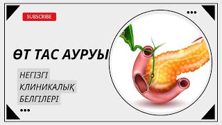 ӨТ ТАС АУРУЫ