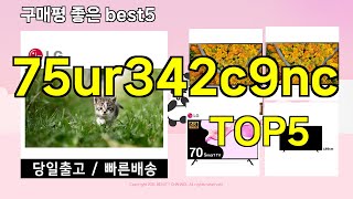 [75ur342c9nc 추천]ㅣ지금 제일 많이 팔리는 핫템 75ur342c9nc BEST 5 추천해드립니다