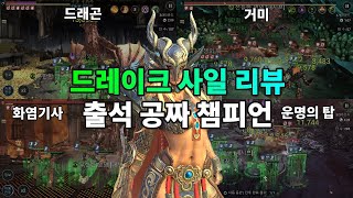 드레이크 사일 리뷰 출석 무료 공짜 전설 챔피언 | 레이드 그림자의 전설 Raid Shadow Legends