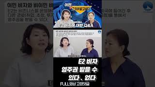 미국비자｜E2비자 영주권 받을 수 있나?｜이민비자 비이민비자차이｜줄리아박 미국변호사 답변드립니다. #shorts