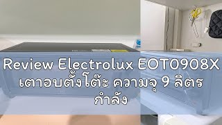 Review Electrolux EOT0908X เตาอบตั้งโต๊ะ ความจุ 9 ลิตร กำลังไฟ 800 วัตต์