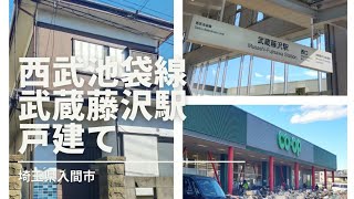 【格安物件☆119】西武池袋線武蔵藤沢駅3K390万円戸建て行ってみました。