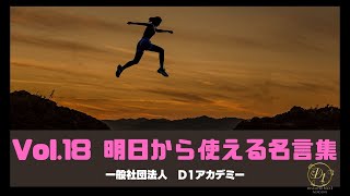 【社長や管理職・自営業に響く】明日から使える名言集 Vol.18