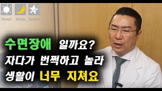 수면장애인가요? 자다가 번쩍 하고 눈을 뜨는데