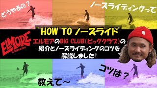 ”HOW TO ノーズライド”　ノーズライディング解説します‼