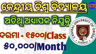 କେନ୍ଦ୍ରୀୟ ବିଶ୍ବବିଦ୍ୟାଳୟ ତରଫରୁ ଆସିଲା ଅତିଥି ଅଧ୍ୟାପକ ପାଇଁ ନିଯୁକ୍ତି ।।👍👍👍👍