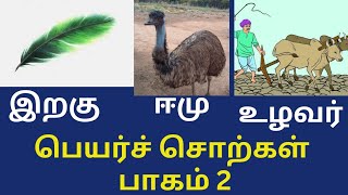 பெயர்ச் சொற்கள் பாகம் 2 / இ ஈ‌ உ வில் தொடங்கும் பெயர்கள்/ Tamil names start with the letters இ ஈ உ