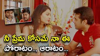 నీ ప్రేమ కోసమే నా ఈ పోరాటం.., ఆరాటం | Inka Emi Anukoledu Movie Scenes | Rehan | Swetha Jhadav